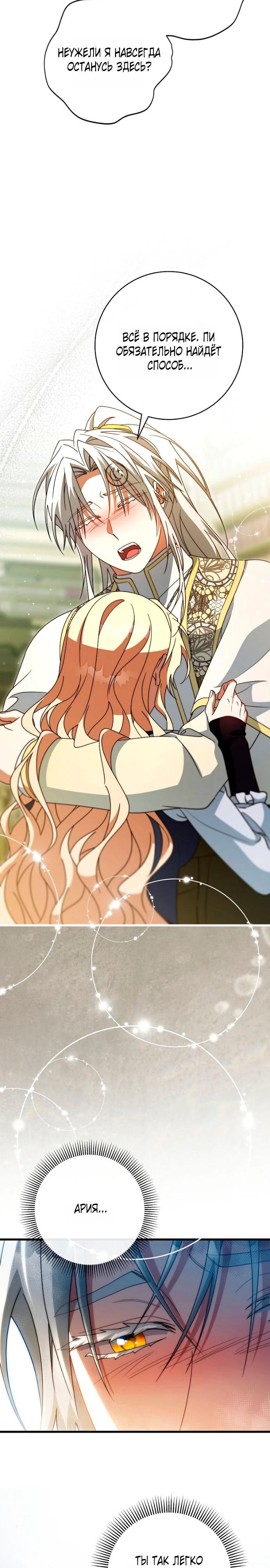 Манга Моя судьба стать спасительницей главного героя - Глава 159 Страница 21