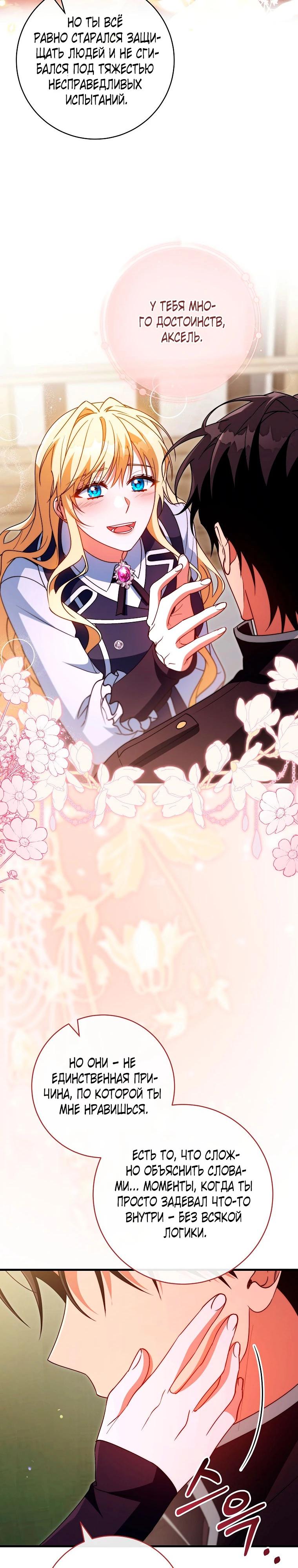 Манга Моя судьба стать спасительницей главного героя - Глава 161 Страница 27