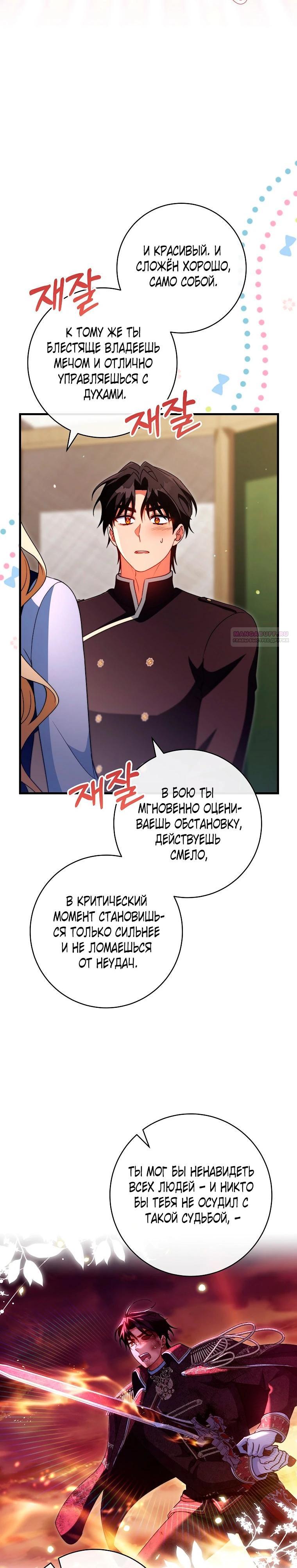 Манга Моя судьба стать спасительницей главного героя - Глава 161 Страница 26