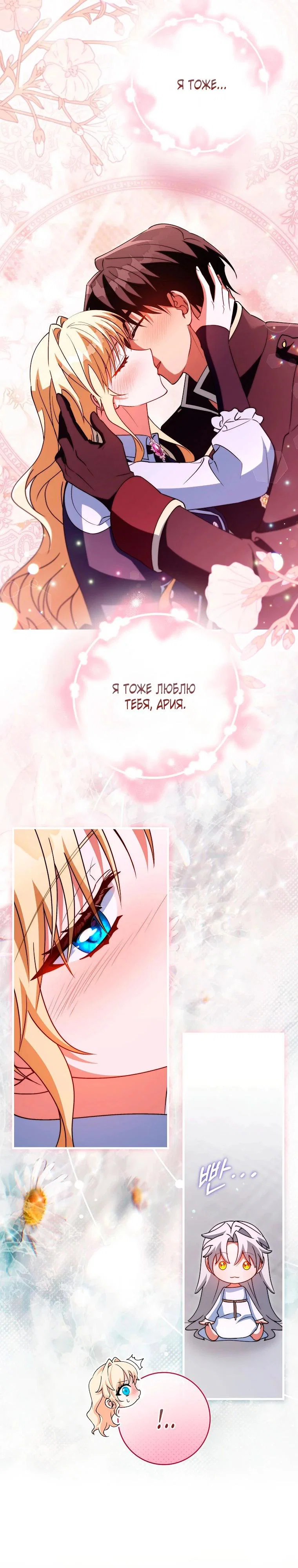 Манга Моя судьба стать спасительницей главного героя - Глава 161 Страница 29