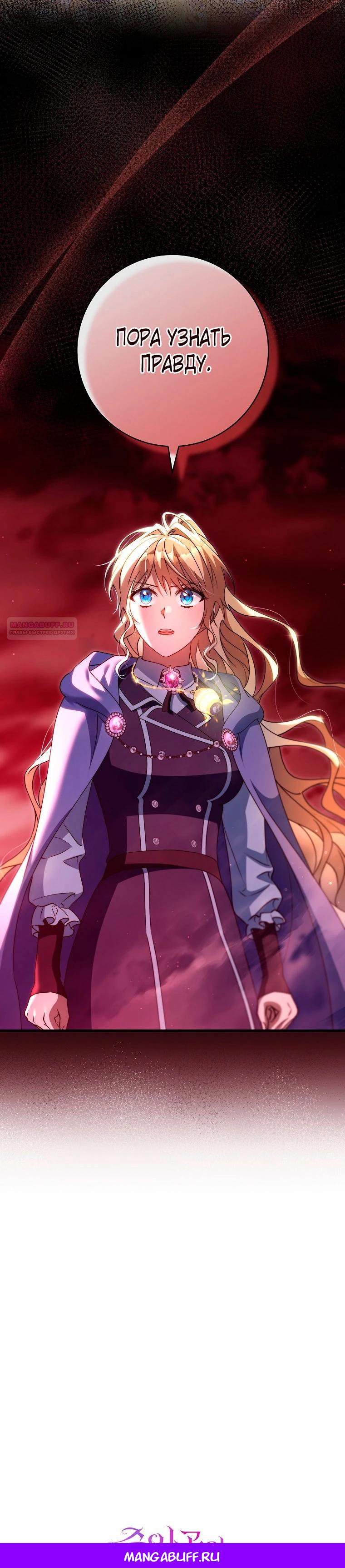 Манга Моя судьба стать спасительницей главного героя - Глава 161 Страница 33