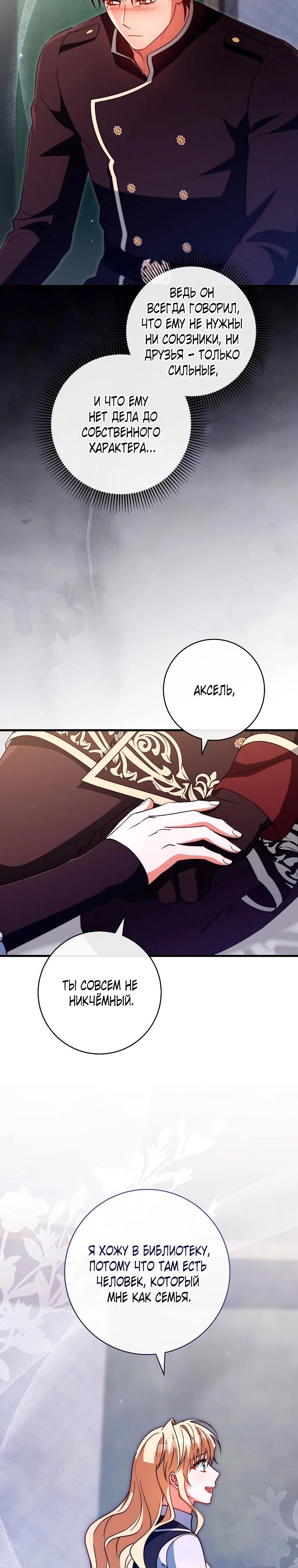 Манга Моя судьба стать спасительницей главного героя - Глава 161 Страница 24