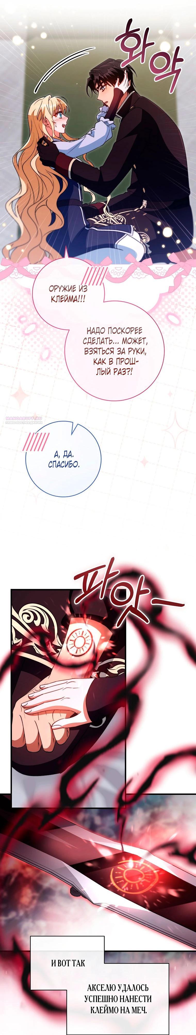 Манга Моя судьба стать спасительницей главного героя - Глава 161 Страница 30