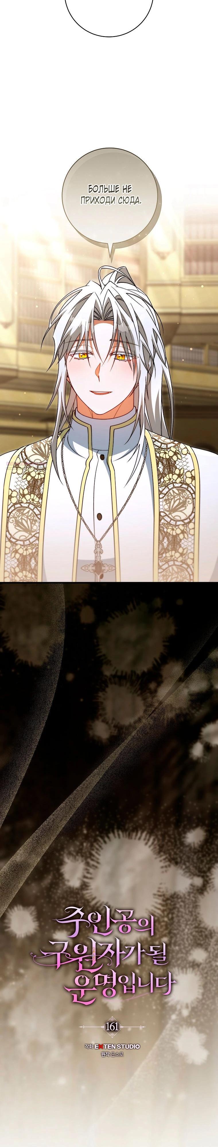 Манга Моя судьба стать спасительницей главного героя - Глава 161 Страница 10