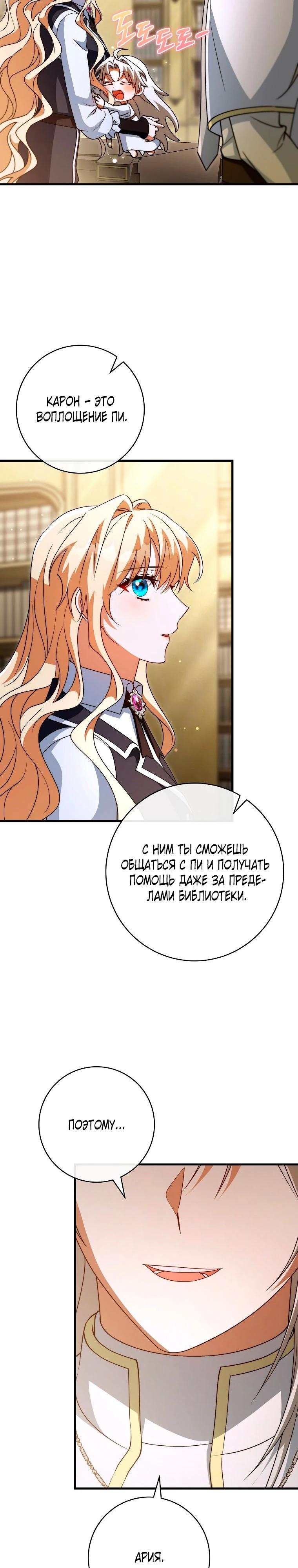 Манга Моя судьба стать спасительницей главного героя - Глава 161 Страница 9