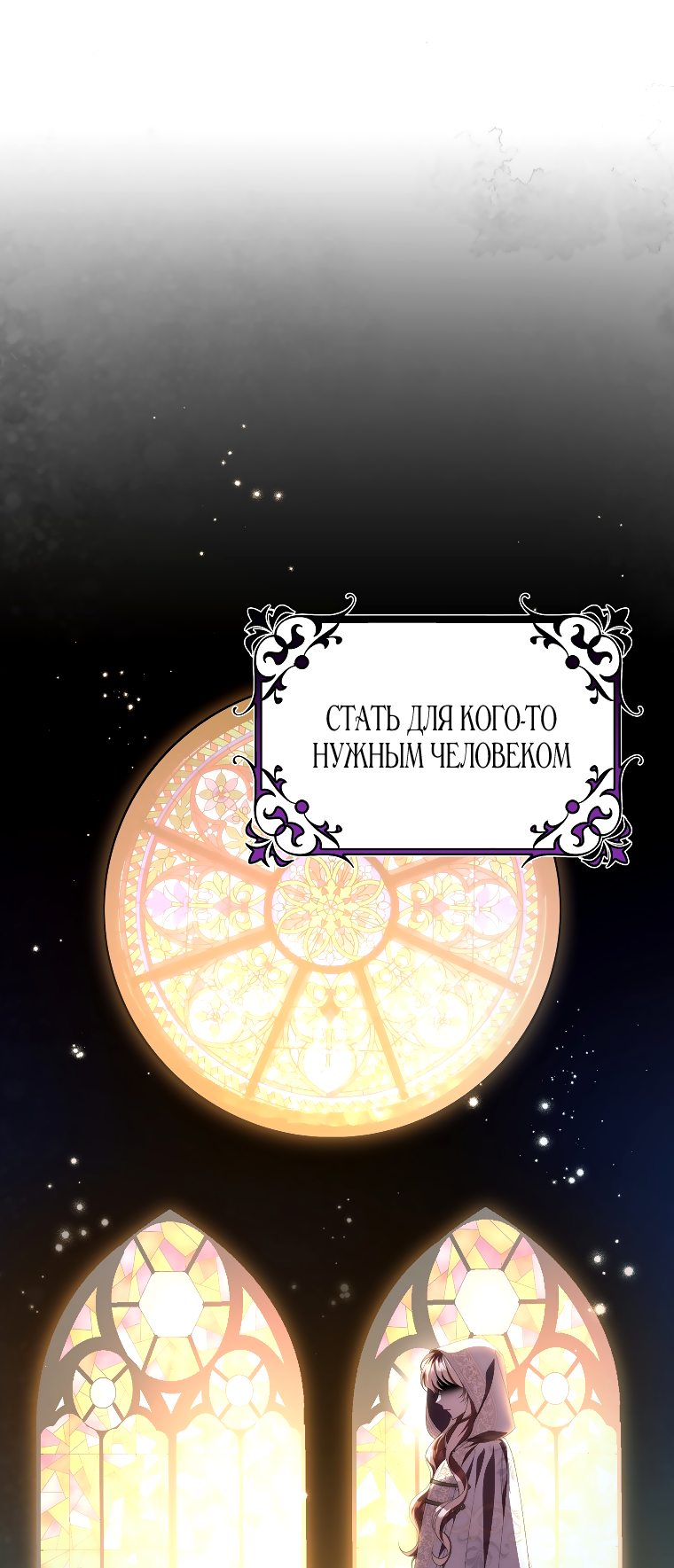 Манга Моя судьба стать спасительницей главного героя - Глава 69 Страница 54
