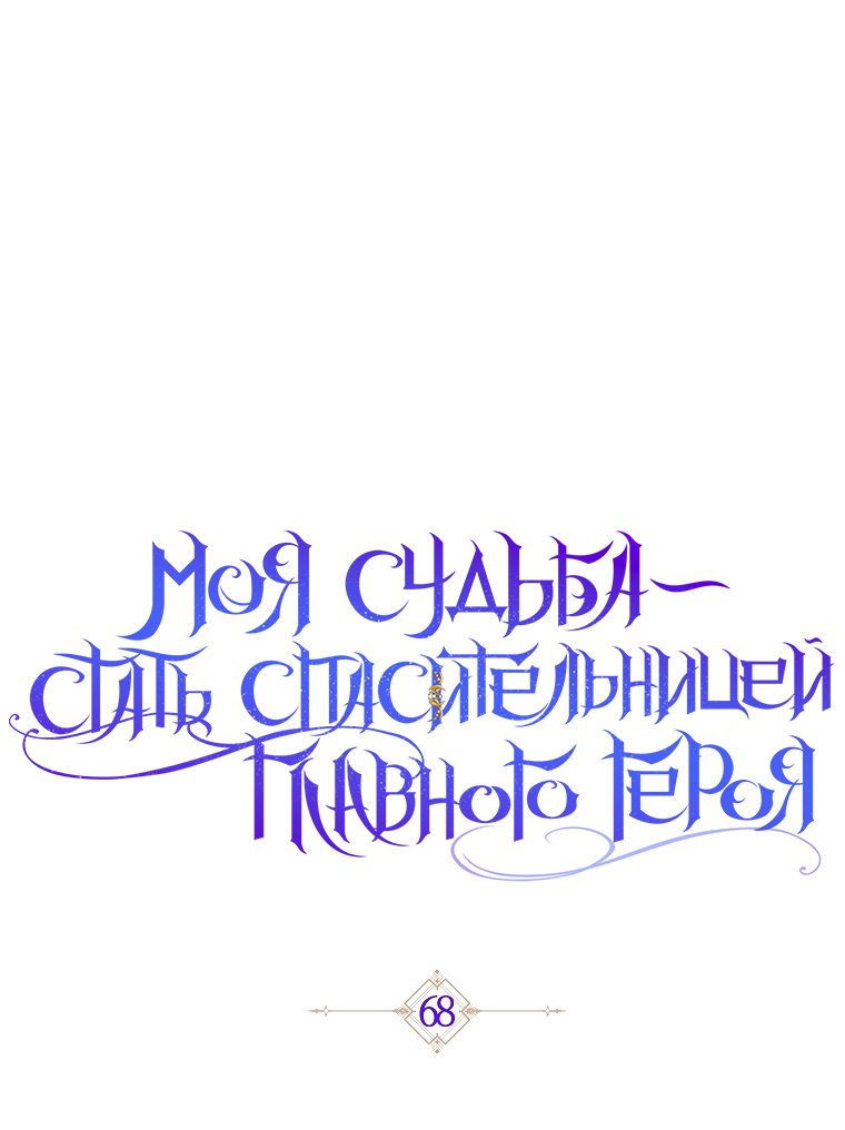 Манга Моя судьба стать спасительницей главного героя - Глава 68 Страница 34