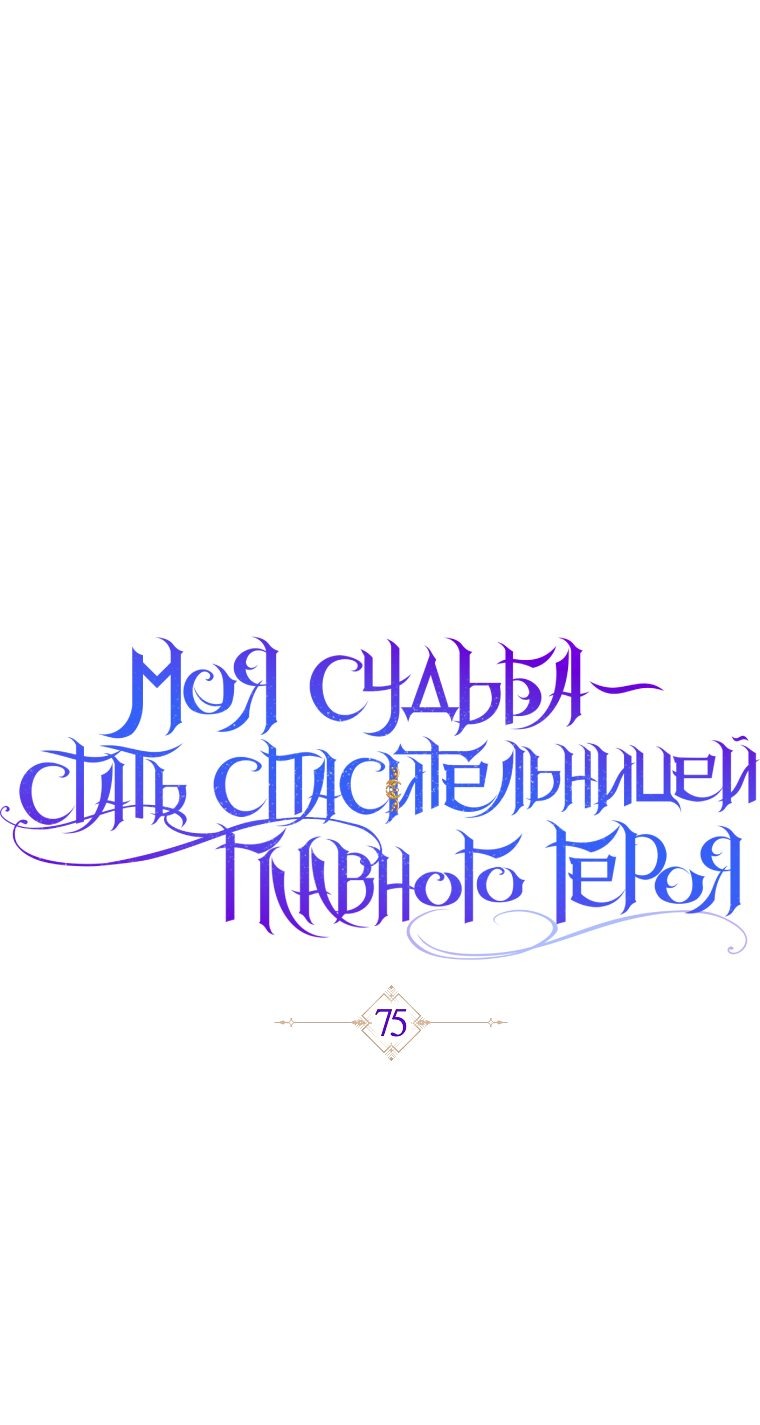 Манга Моя судьба стать спасительницей главного героя - Глава 75 Страница 28