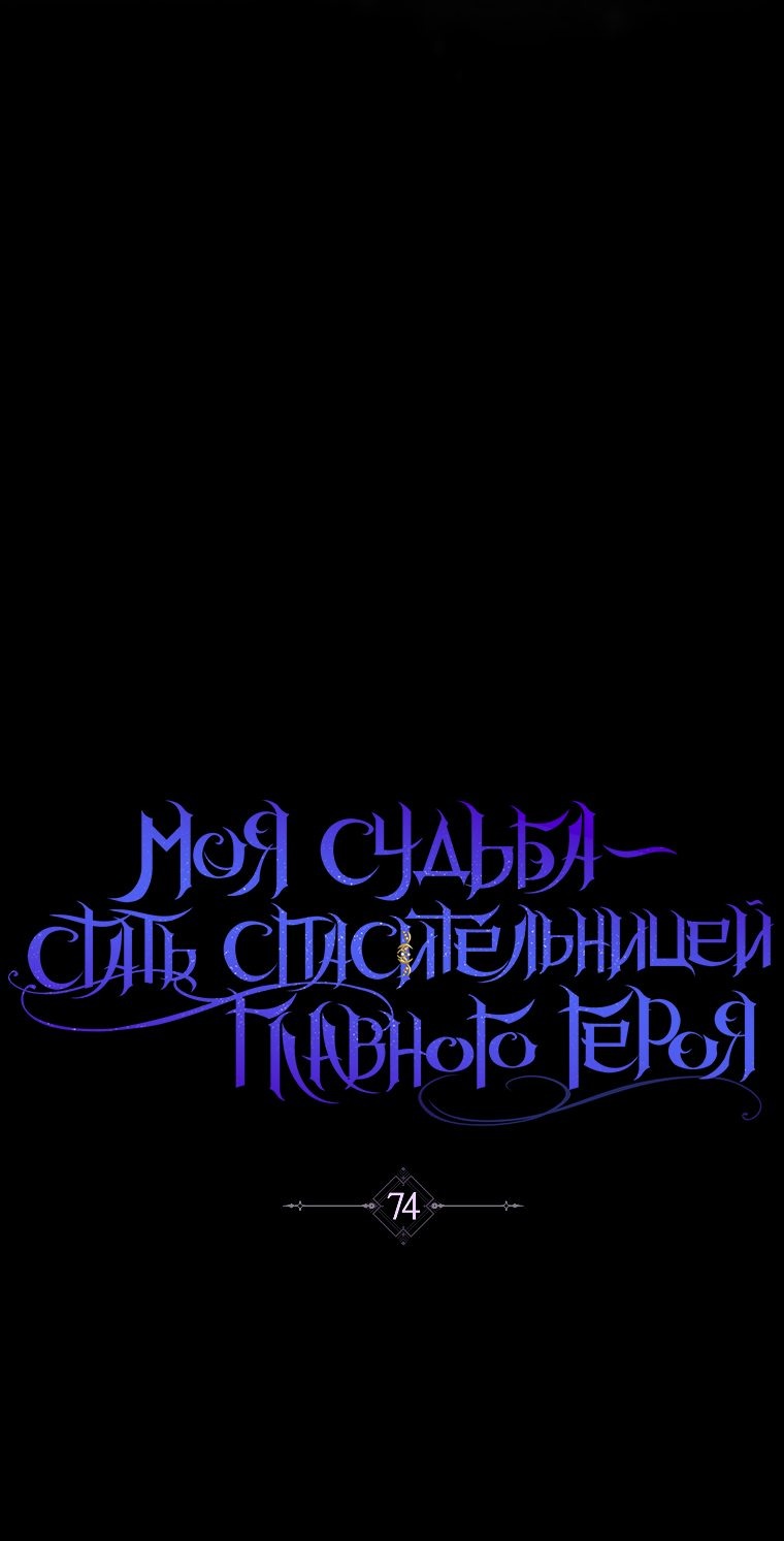 Манга Моя судьба стать спасительницей главного героя - Глава 74 Страница 29