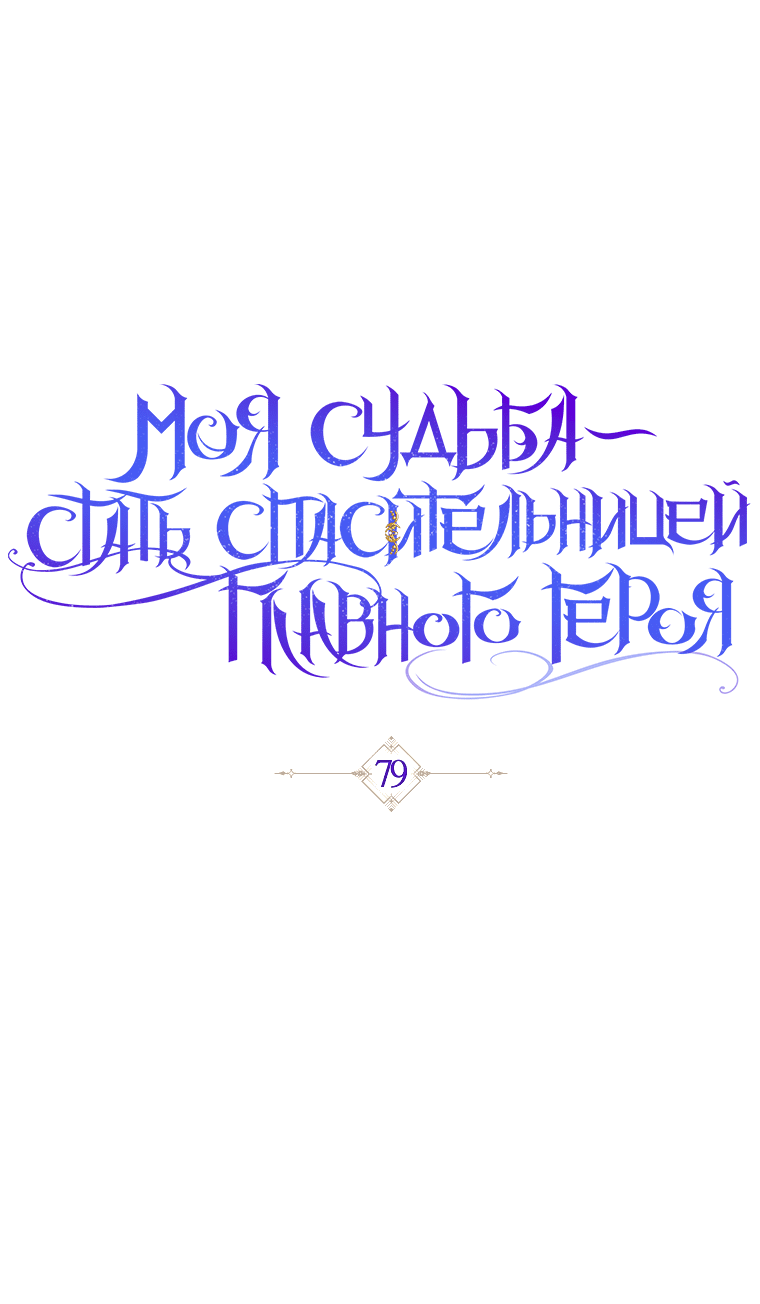 Манга Моя судьба стать спасительницей главного героя - Глава 79 Страница 36