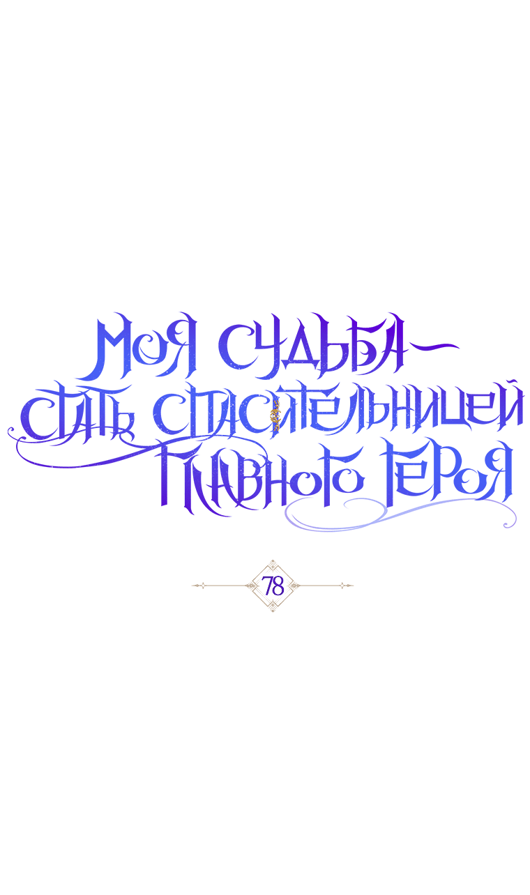 Манга Моя судьба стать спасительницей главного героя - Глава 78 Страница 24