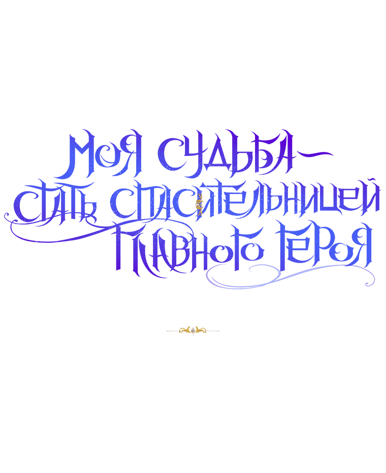 Манга Моя судьба стать спасительницей главного героя - Глава 88 Страница 72
