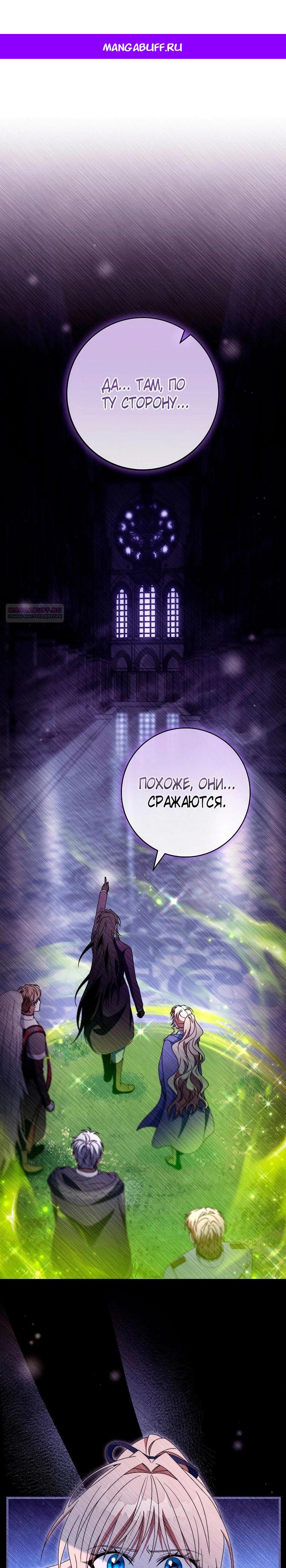 Манга Моя судьба стать спасительницей главного героя - Глава 147 Страница 1