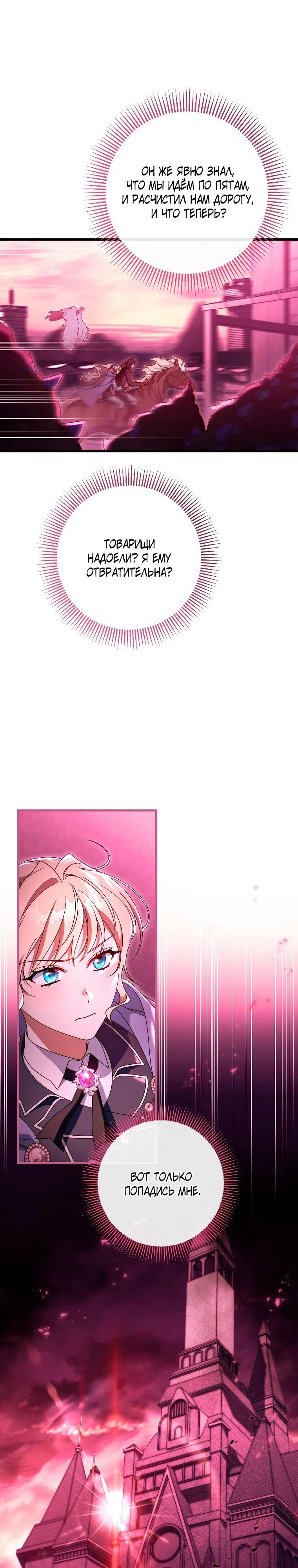 Манга Моя судьба стать спасительницей главного героя - Глава 146 Страница 11