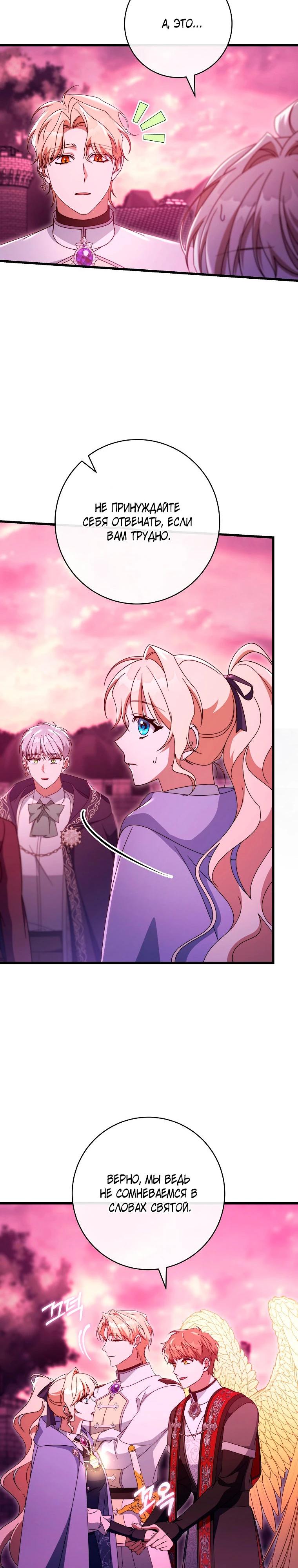 Манга Моя судьба стать спасительницей главного героя - Глава 146 Страница 18