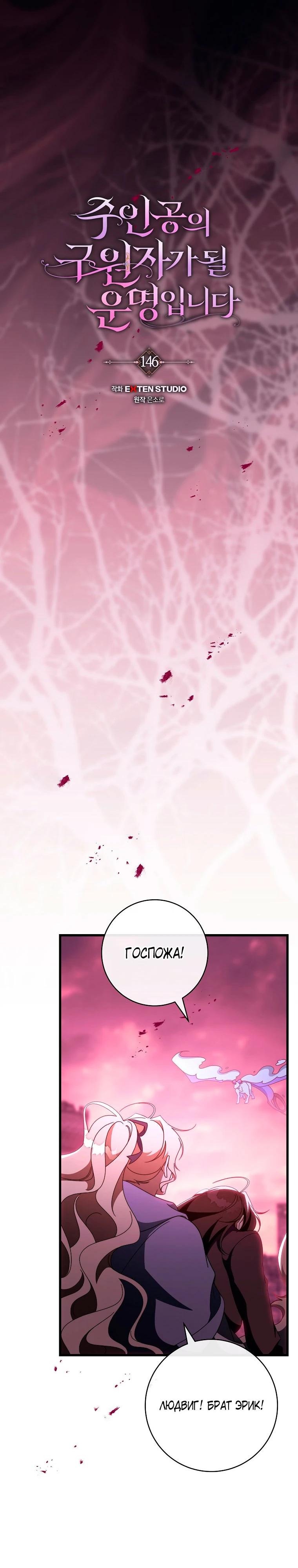 Манга Моя судьба стать спасительницей главного героя - Глава 146 Страница 4