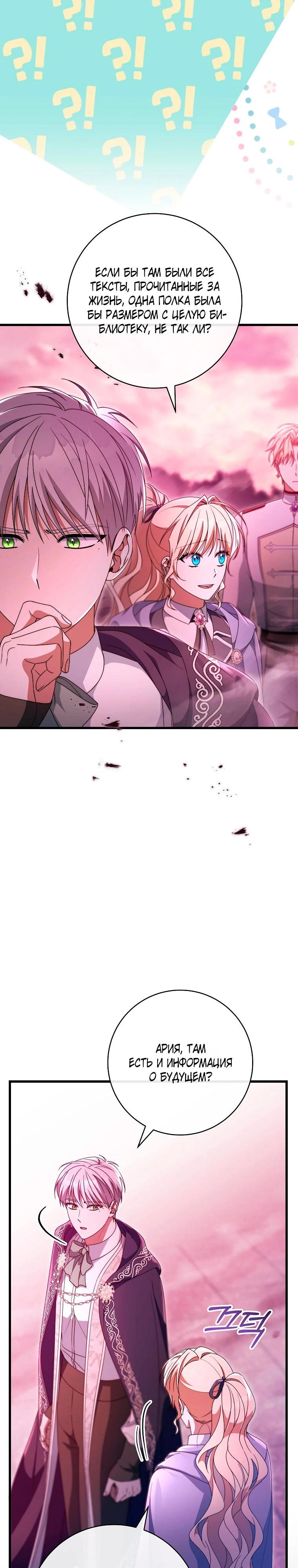 Манга Моя судьба стать спасительницей главного героя - Глава 146 Страница 23