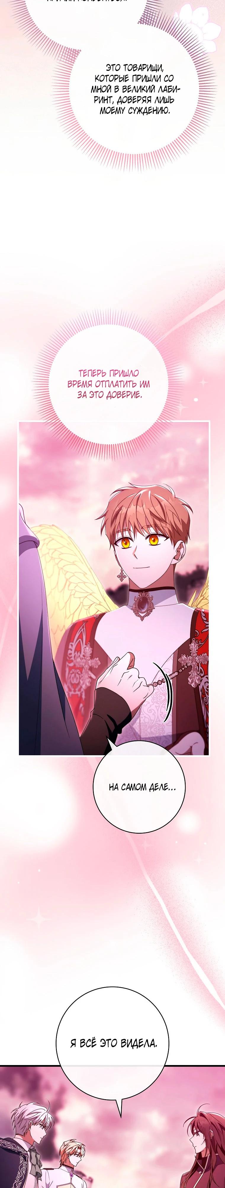 Манга Моя судьба стать спасительницей главного героя - Глава 146 Страница 20