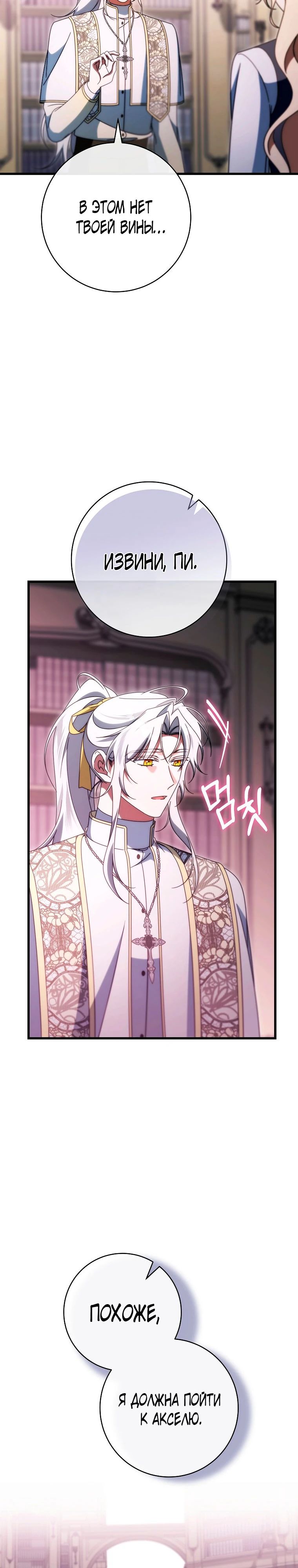 Манга Моя судьба стать спасительницей главного героя - Глава 149 Страница 27