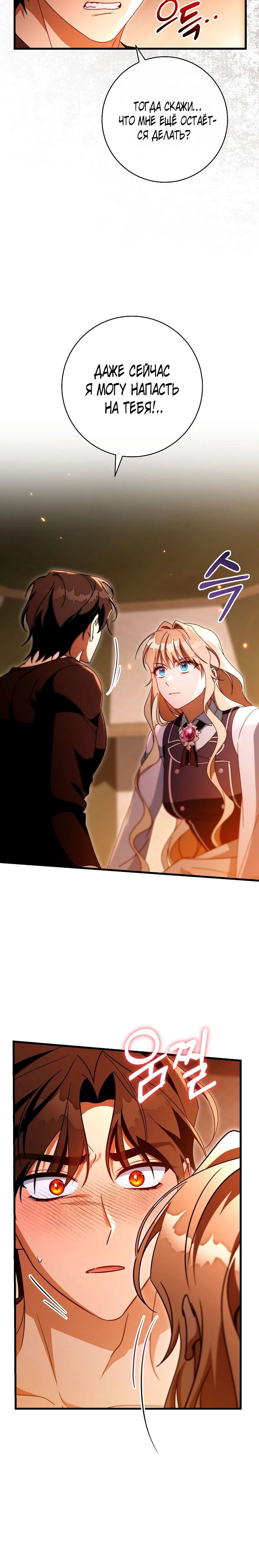 Манга Моя судьба стать спасительницей главного героя - Глава 149 Страница 36