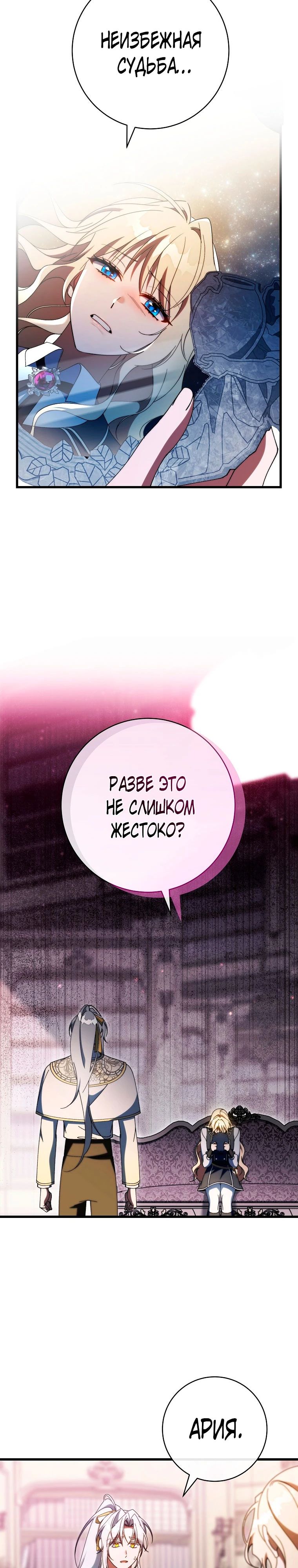 Манга Моя судьба стать спасительницей главного героя - Глава 149 Страница 26