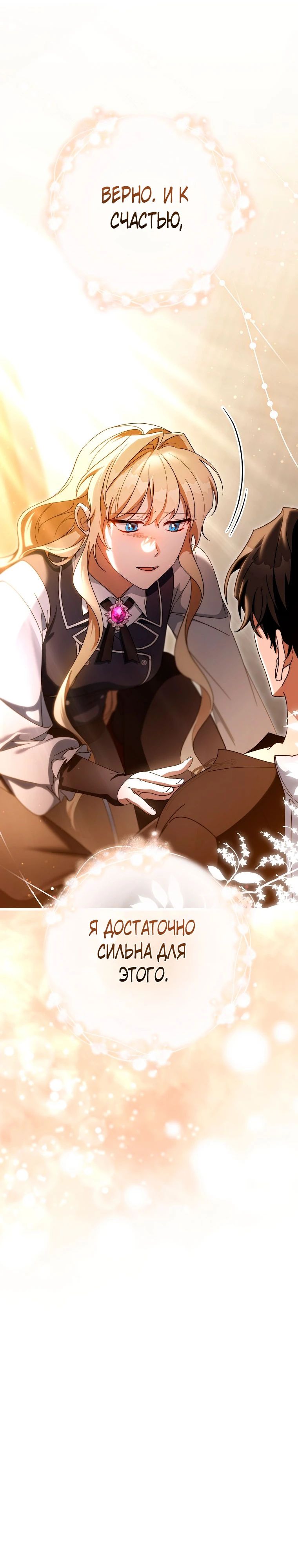 Манга Моя судьба стать спасительницей главного героя - Глава 150 Страница 12