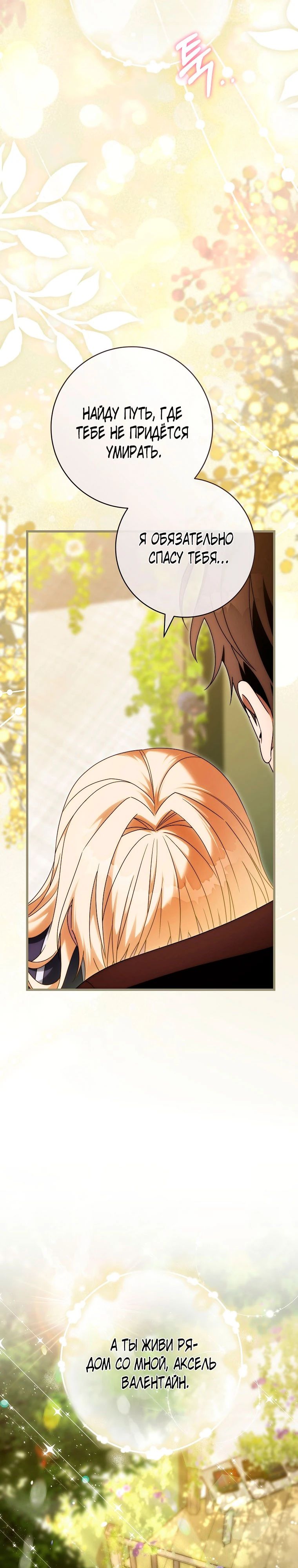 Манга Моя судьба стать спасительницей главного героя - Глава 150 Страница 27