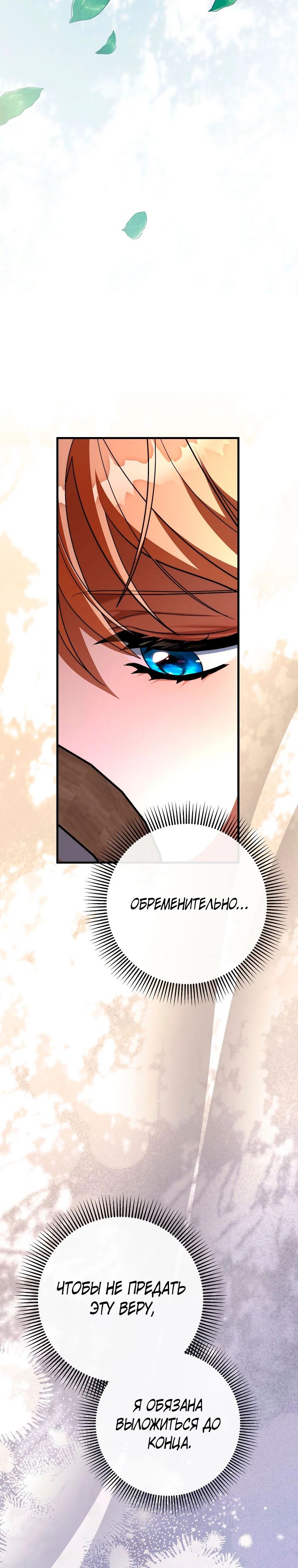 Манга Моя судьба стать спасительницей главного героя - Глава 152 Страница 10