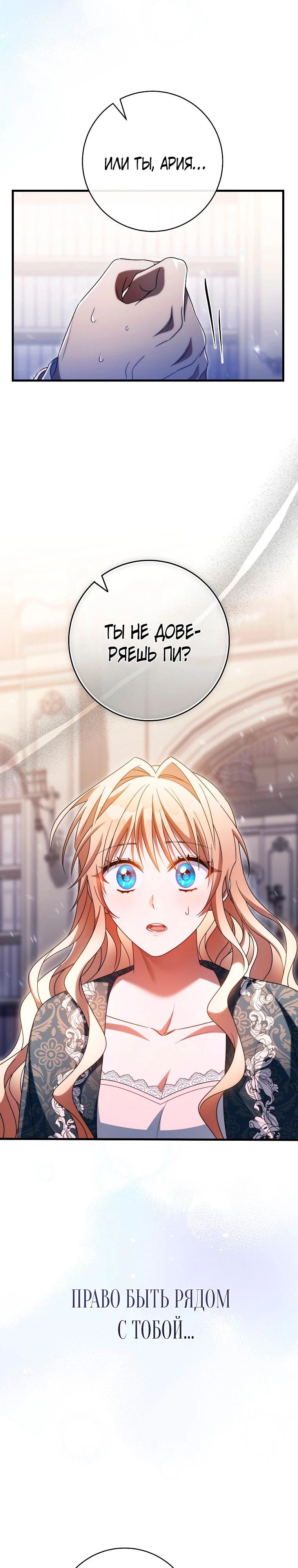 Манга Моя судьба стать спасительницей главного героя - Глава 152 Страница 28