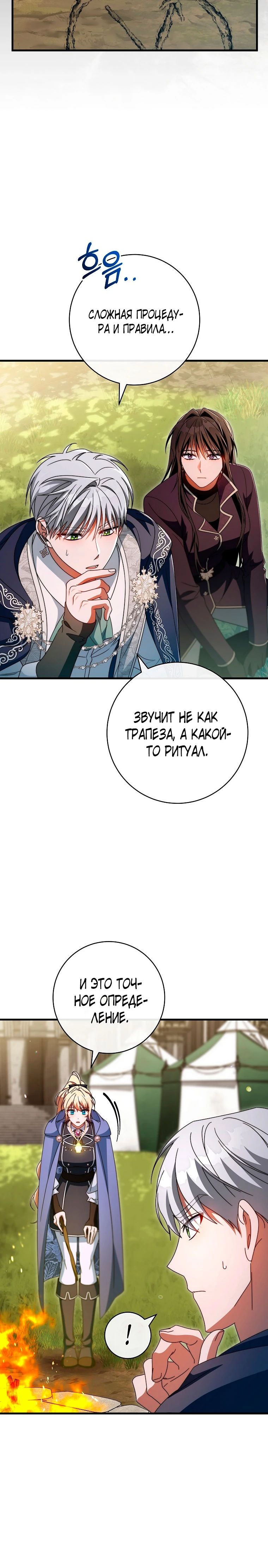 Манга Моя судьба стать спасительницей главного героя - Глава 153 Страница 22