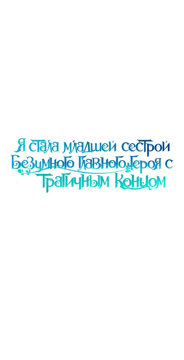 Манга Я стала младшей сестрой безумного главного героя с трагичным концом - Глава 76 Страница 25