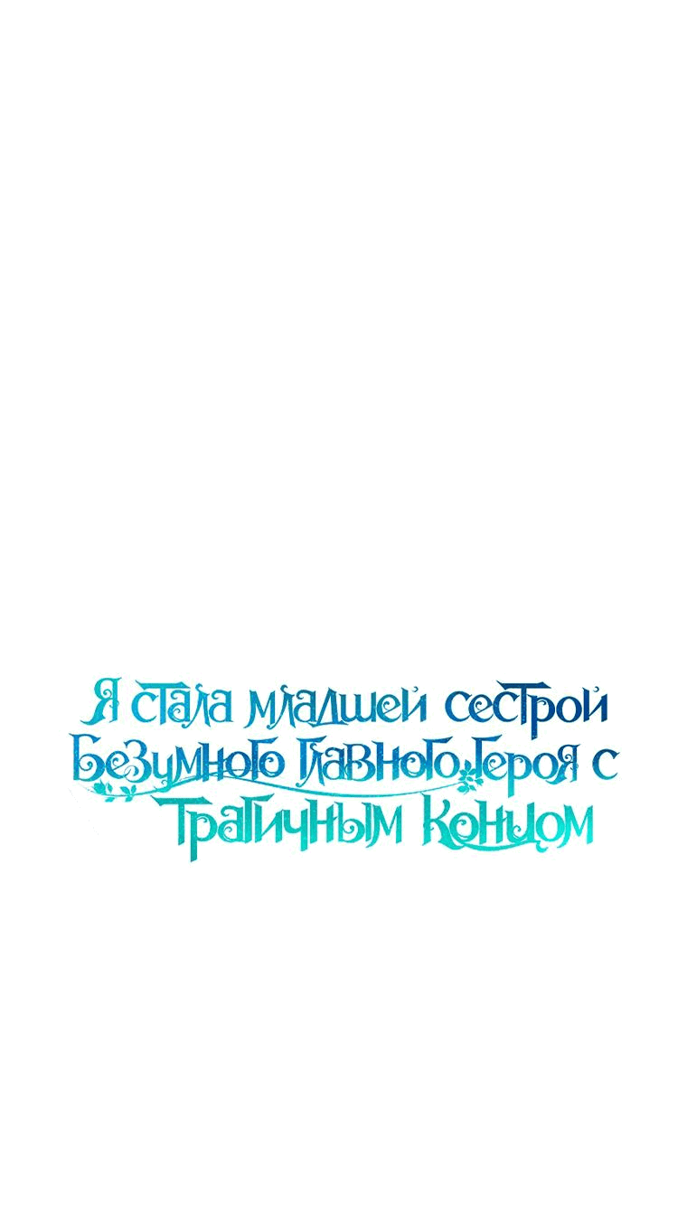 Манга Я стала младшей сестрой безумного главного героя с трагичным концом - Глава 97 Страница 12