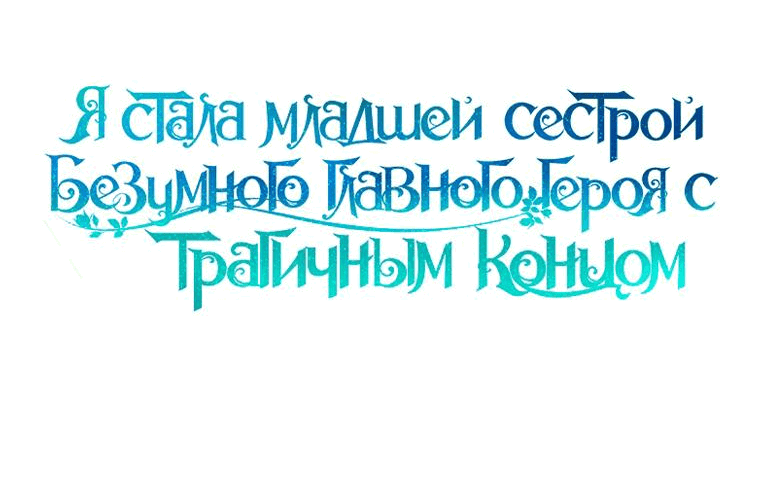 Манга Я стала младшей сестрой безумного главного героя с трагичным концом - Глава 99 Страница 10
