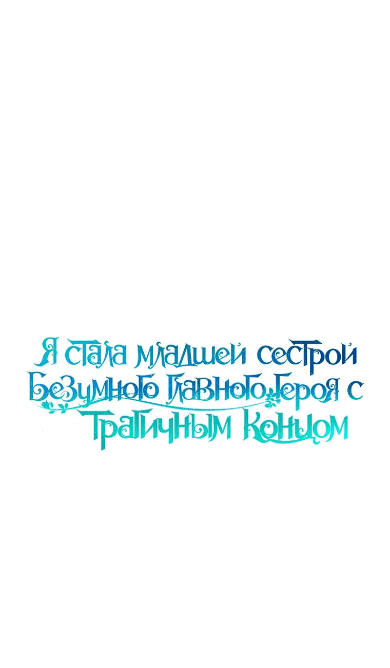 Манга Я стала младшей сестрой безумного главного героя с трагичным концом - Глава 98 Страница 22