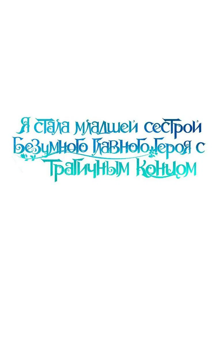 Манга Я стала младшей сестрой безумного главного героя с трагичным концом - Глава 107 Страница 4