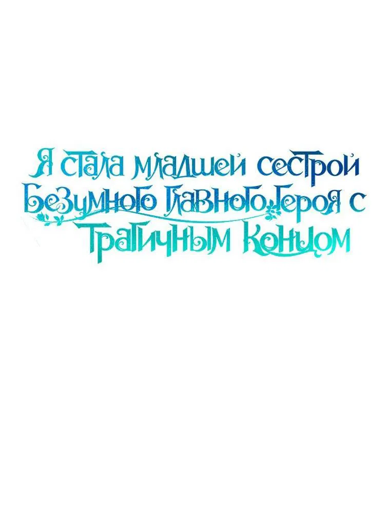 Манга Я стала младшей сестрой безумного главного героя с трагичным концом - Глава 104 Страница 6