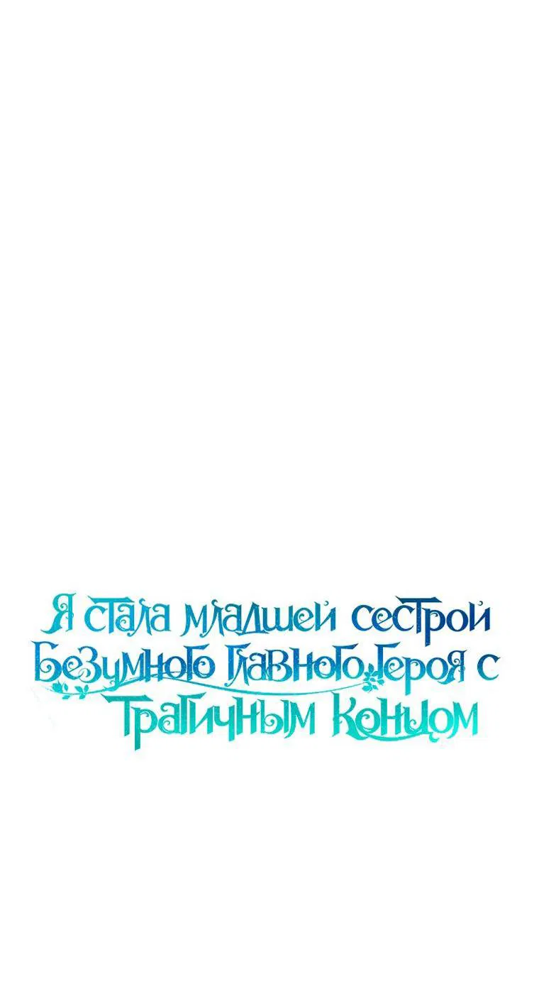 Манга Я стала младшей сестрой безумного главного героя с трагичным концом - Глава 101 Страница 16