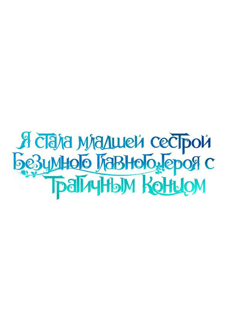 Манга Я стала младшей сестрой безумного главного героя с трагичным концом - Глава 110 Страница 38