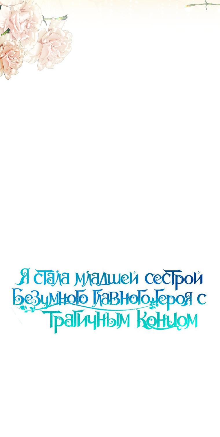 Манга Я стала младшей сестрой безумного главного героя с трагичным концом - Глава 109 Страница 33