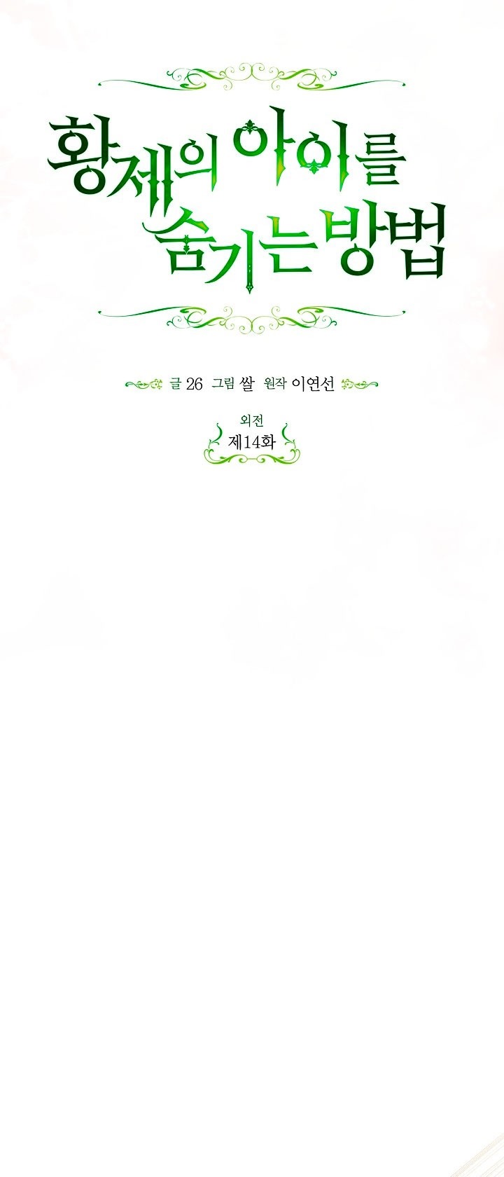 Манга Как спрятать дитя императора - Глава 127 Страница 11