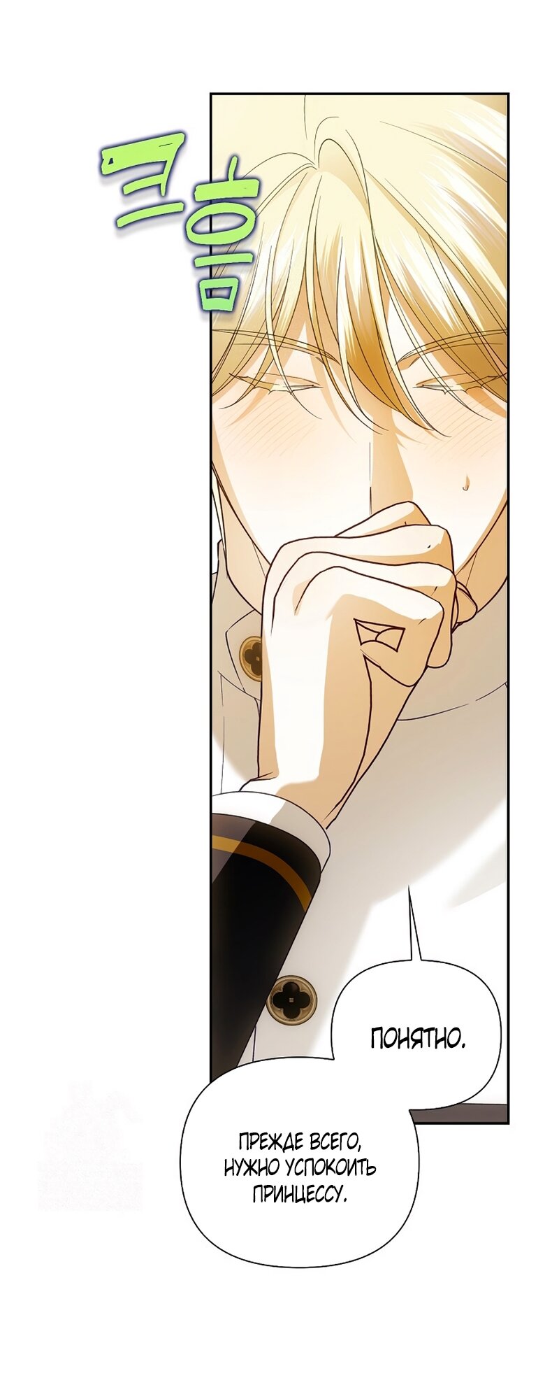 Манга Как спрятать дитя императора - Глава 126 Страница 24