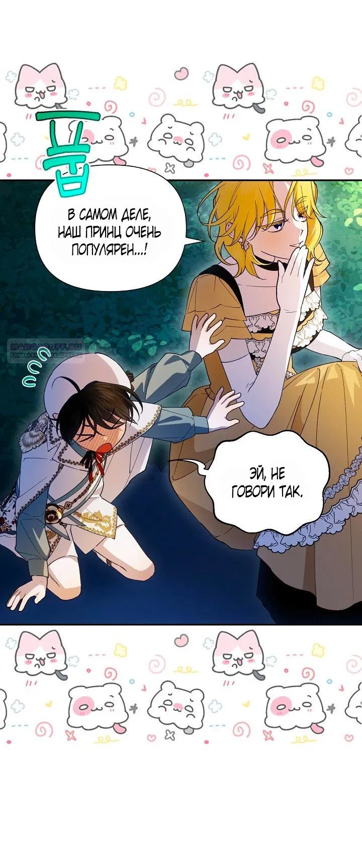 Манга Как спрятать дитя императора - Глава 124 Страница 22