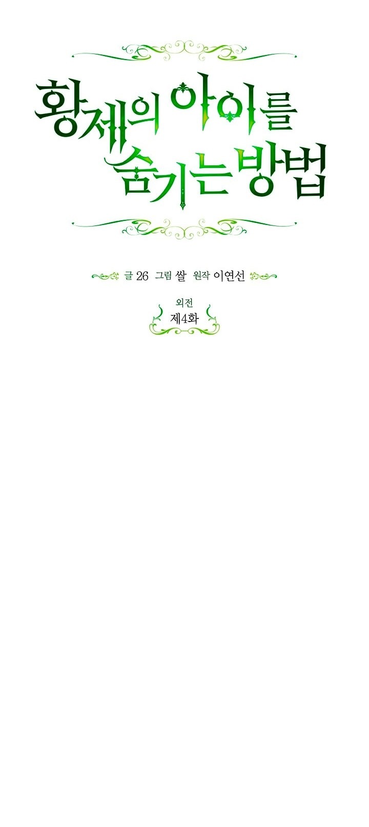 Манга Как спрятать дитя императора - Глава 117 Страница 6