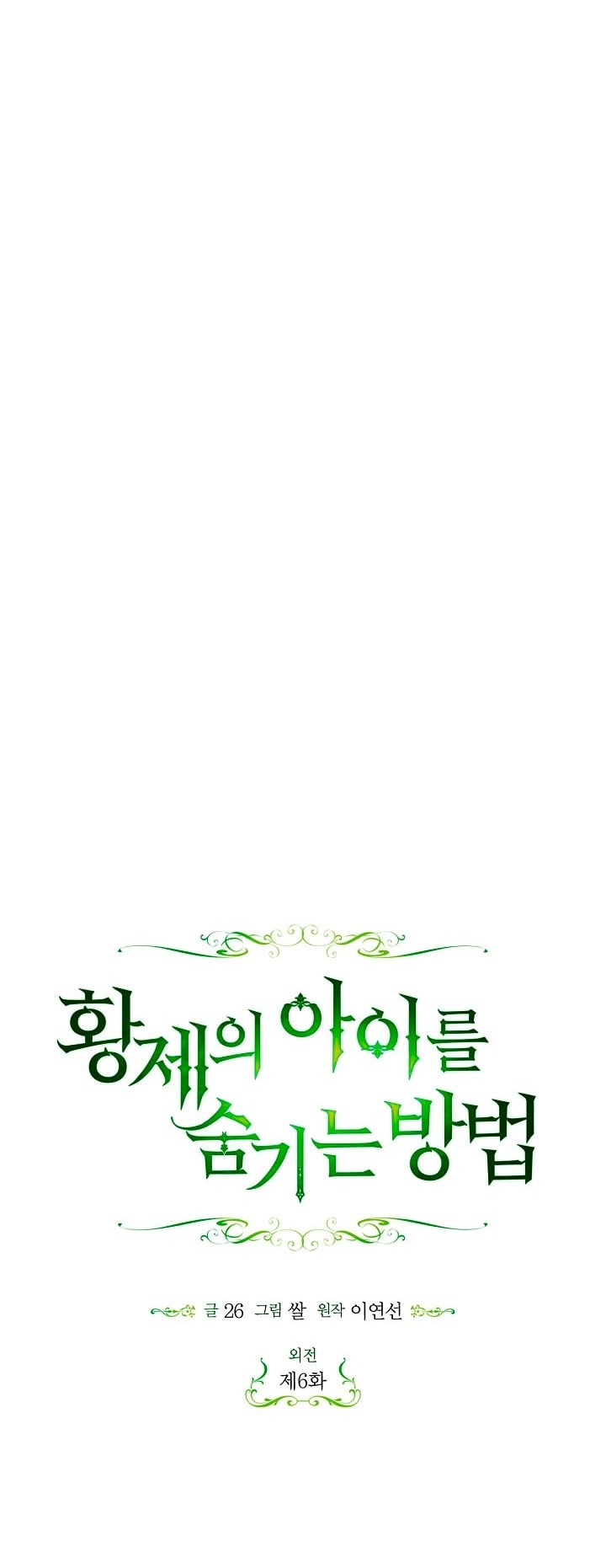 Манга Как спрятать дитя императора - Глава 119 Страница 21