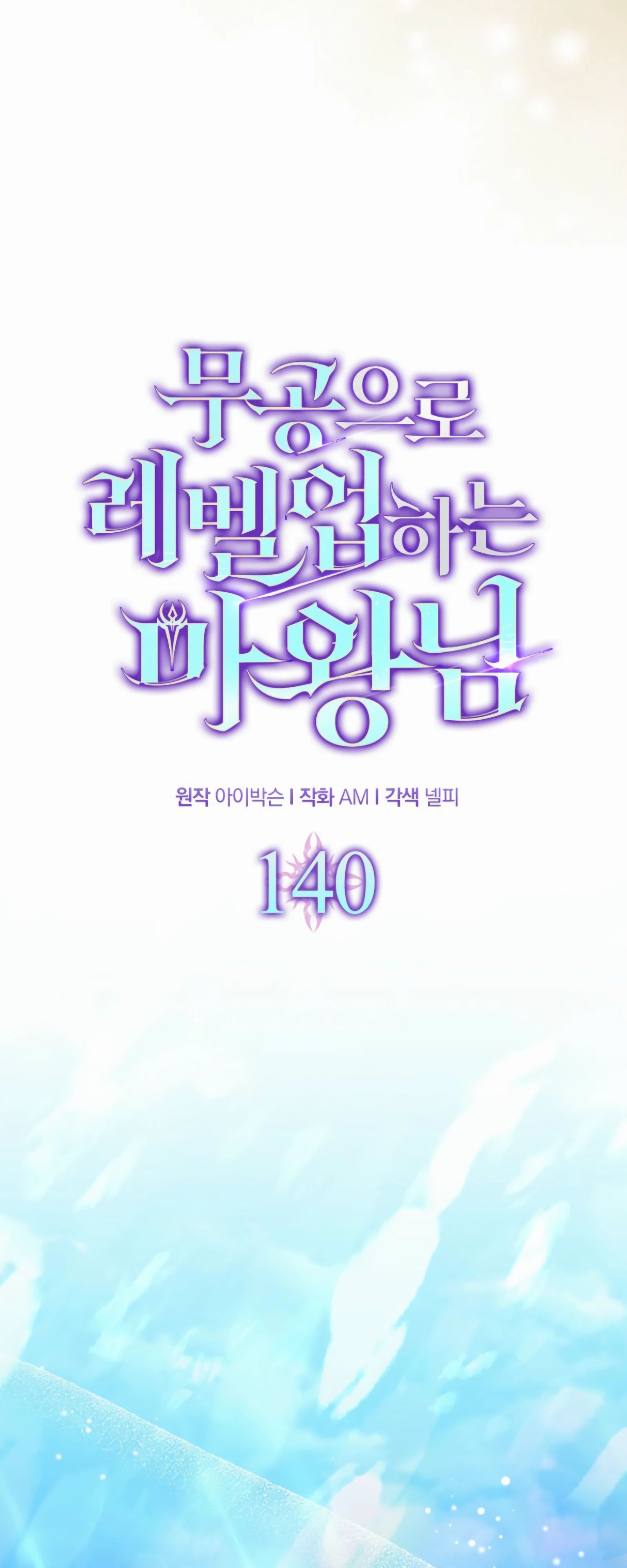 Манга Король Демонов, поднимающий свой уровень боевыми искусствами - Глава 140 Страница 17