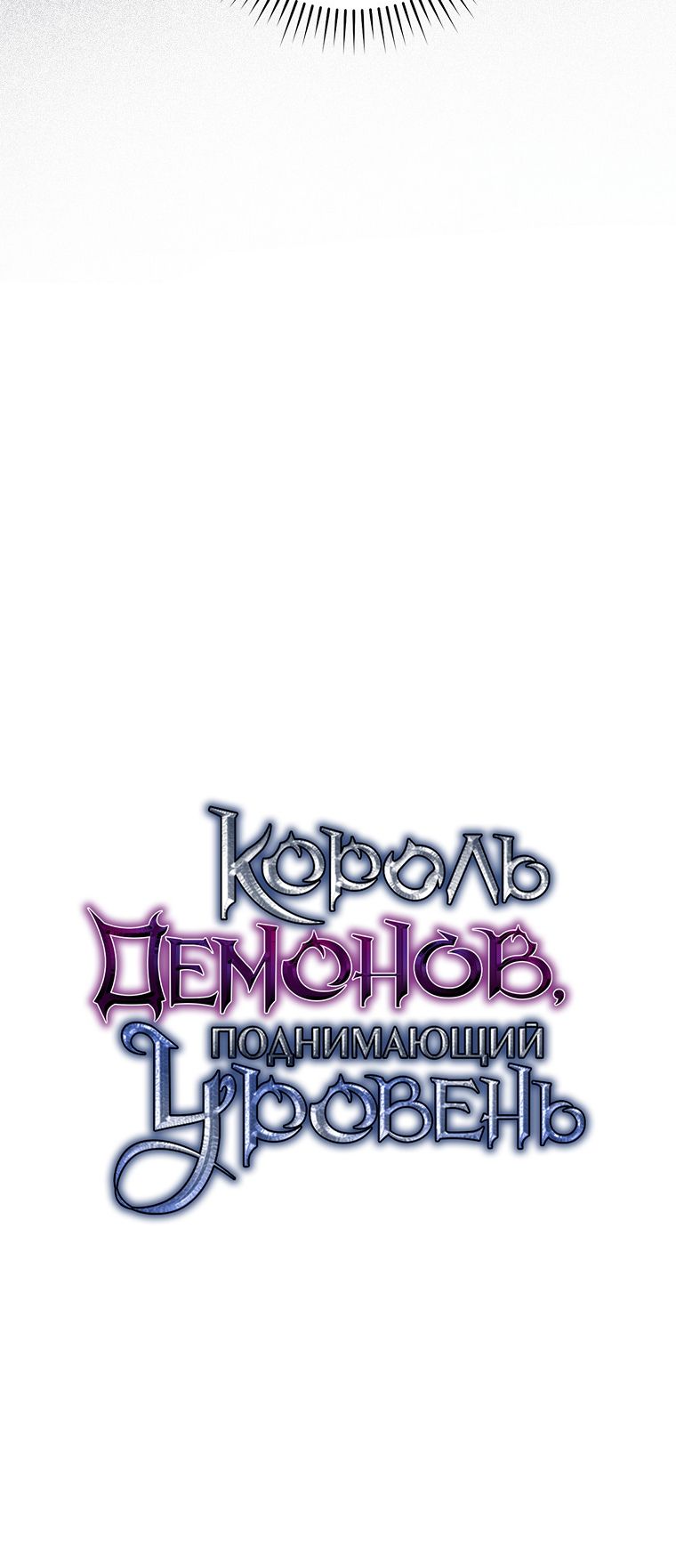 Манга Король Демонов, поднимающий свой уровень боевыми искусствами - Глава 41 Страница 7