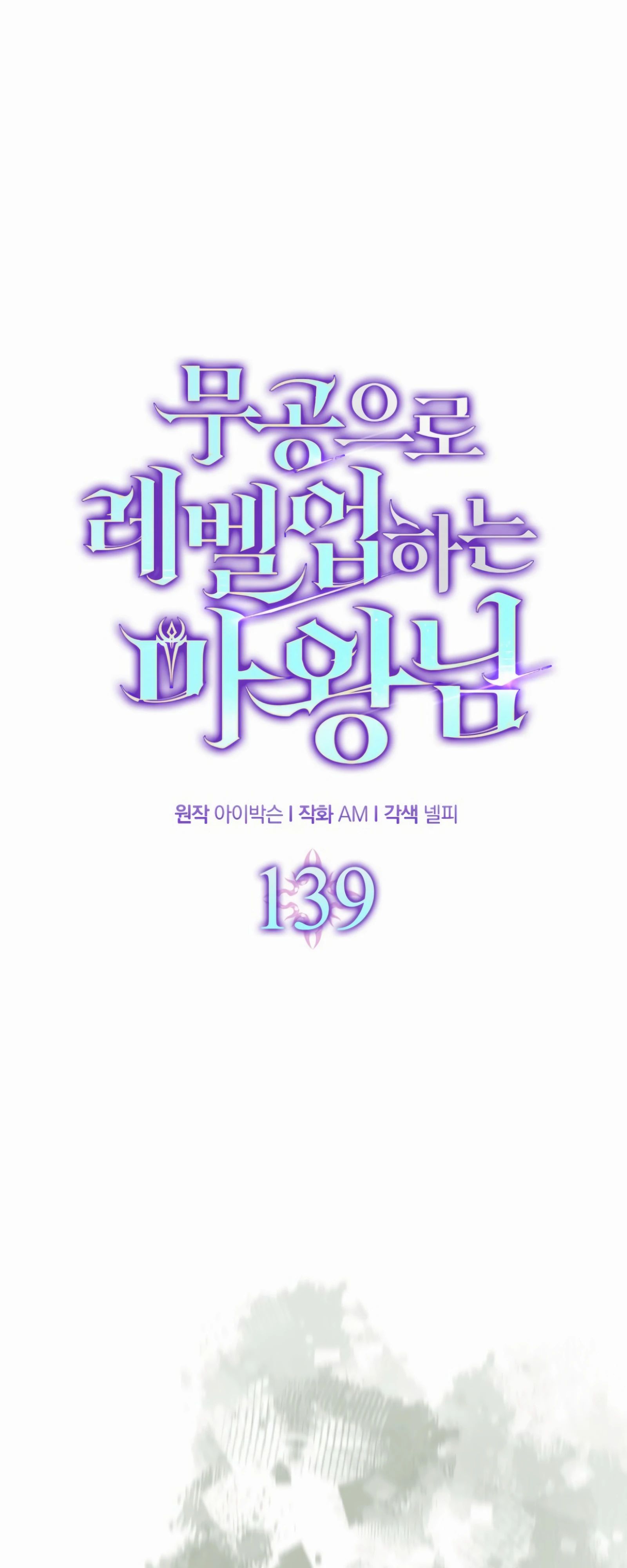 Манга Король Демонов, поднимающий свой уровень боевыми искусствами - Глава 139 Страница 1