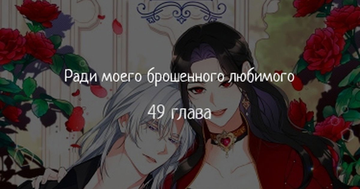 Манга Ради моей потерянной любви - Глава 49 Страница 1