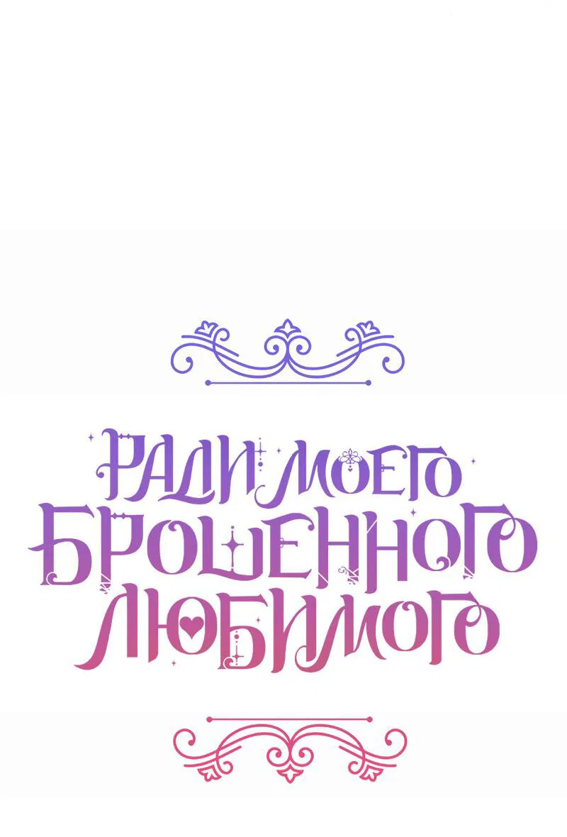 Манга Ради моей потерянной любви - Глава 96 Страница 15