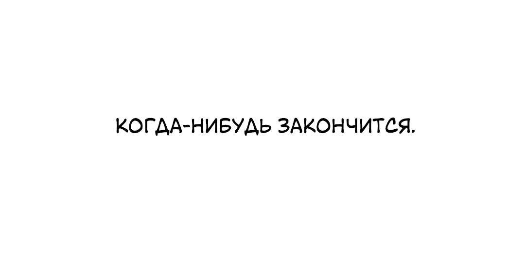 Манга Межсезонье - Глава 45 Страница 32